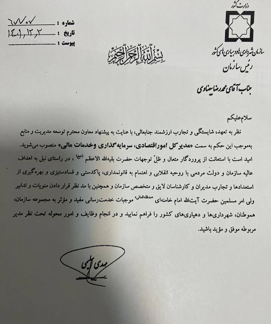 مدیرکل امور اقتصادی و سرمایه گذاری سازمان شهرداریها و دهیاری های کشور منصوب شد