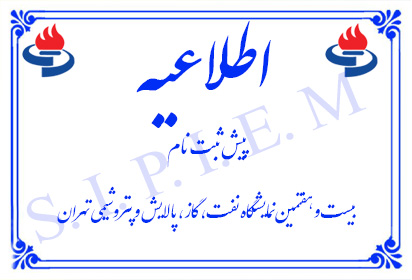 پیش ثبت‌نام بیست‌وهفتمین نمایشگاه بین‌المللی صنعت نفت یکشنبه آغاز می‌شود
