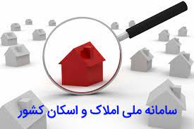 تکمیل اطلاعات اقامتگاه مسکونی بیش از 73 میلیون شخص در سامانه املاک و اسکان 