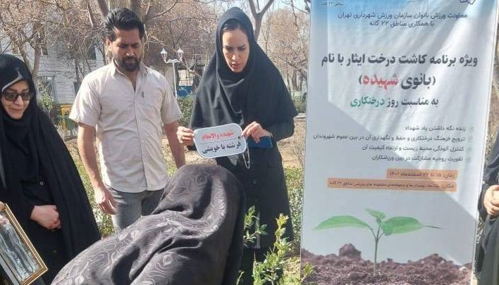 کاشت درخت ایثار با نام بانوان شهیده در منطقه17