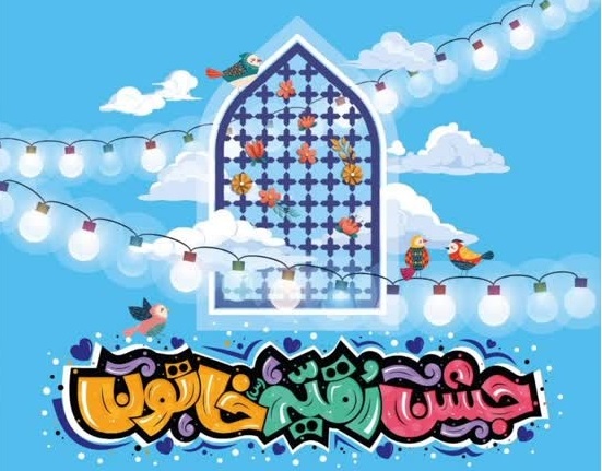 برگزاری جشن میلاد حضرت رقیه(س) و نصب بخشی از ضریح سه ساله کربلا در تهران