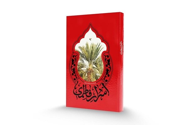 کتاب «اسرار فاطمی» روانه بازار نشر شد
