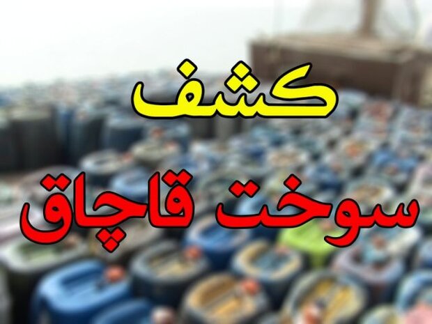 کشف 6 هزار لیترسوخت قاچاق در همدان