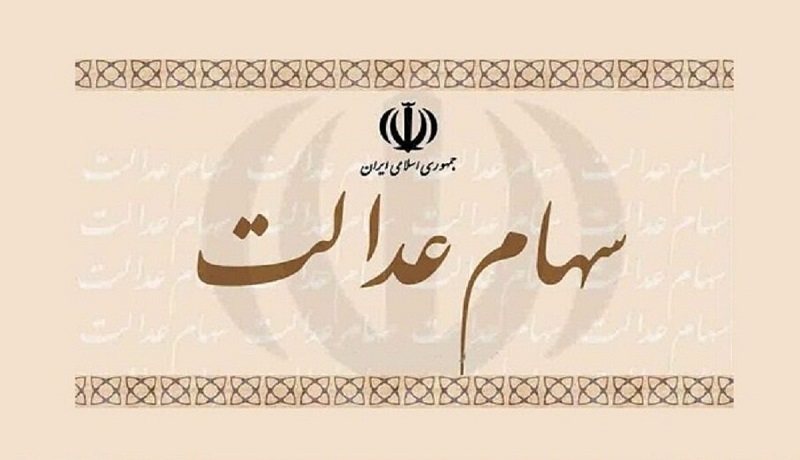 سهامدارانی که سود سهام عدالت نگرفتند چه کنند؟