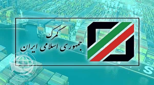 عدم شفاف‌سازی گمرک در خصوص توقیف اموال بدهکاران