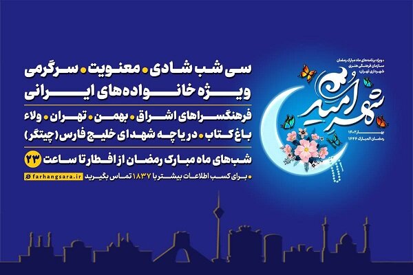 ویژه برنامه «شهر امید» برگزار می‌شود
