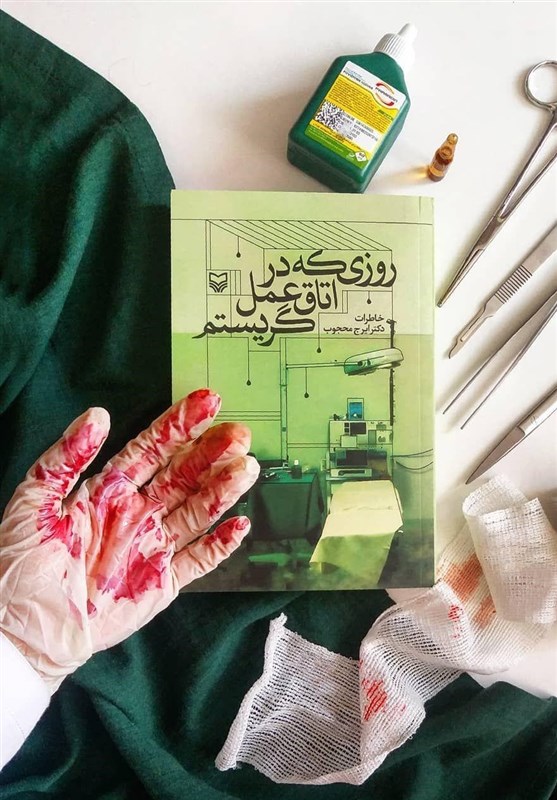 «روزی که در اتاق عمل گریستم»؛ روایت پزشکی پراحساس از جنگ