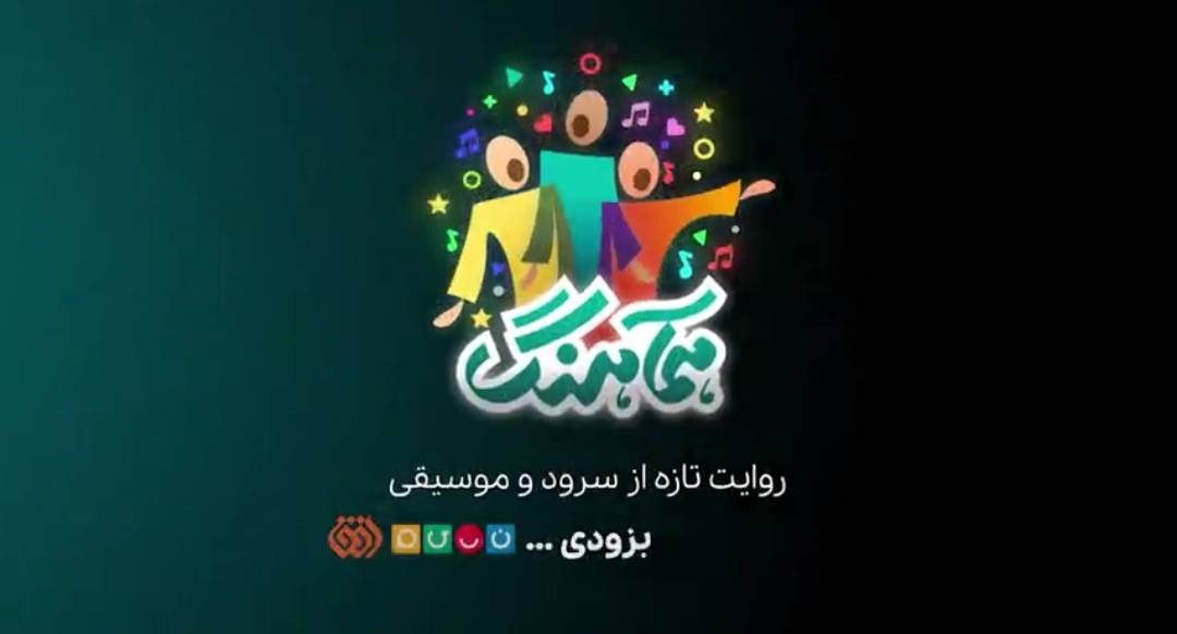 پخش برنامه تلویزیونی «همآهنگ» با محوریت سرود و  موسیقی ایرانی 