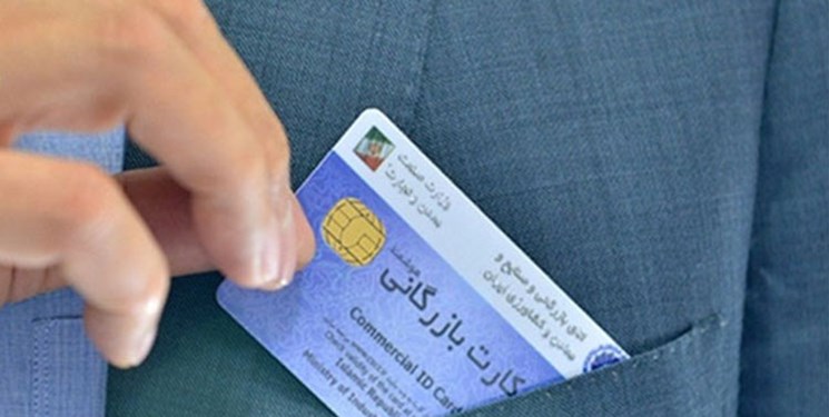  تعیین شرایط جدید برای صدور و تمدید کارت بازرگانی 