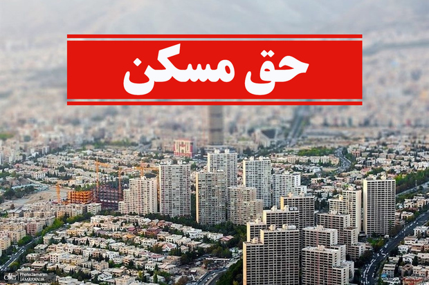 حق مسکن 900 هزار تومانی کارگران ابلاغ شد