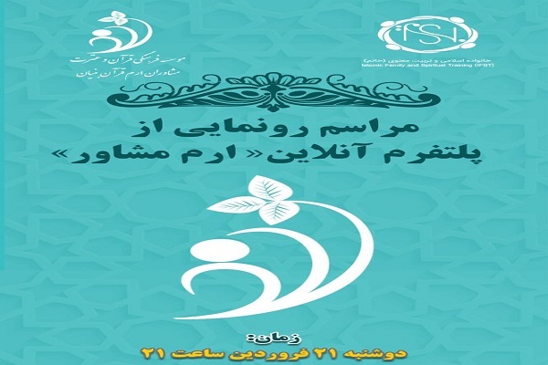 برگزاری مراسم رونمایی از پلتفرم آنلاین «ارم مشاور» در نمایشگاه قرآن