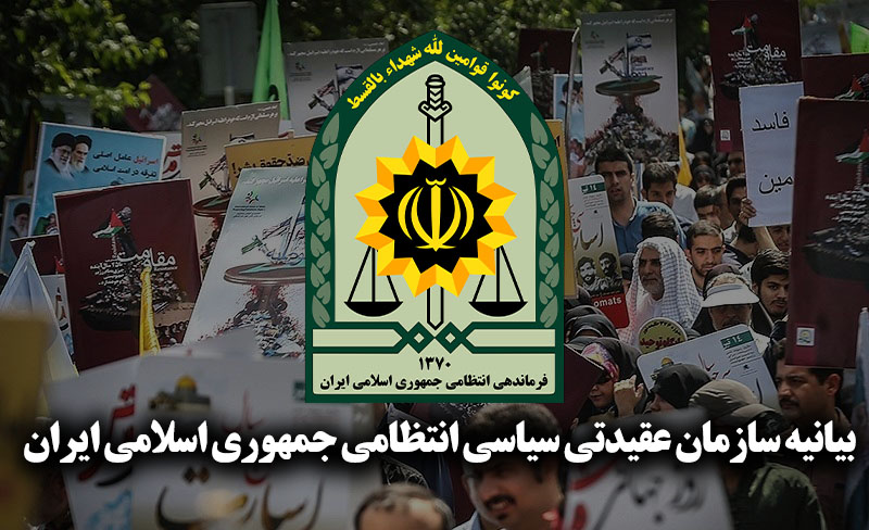 سازمان عقیدتی سیاسی انتظامی جمهوری اسلامی ایران بیانیه‌ای را صادر کرد