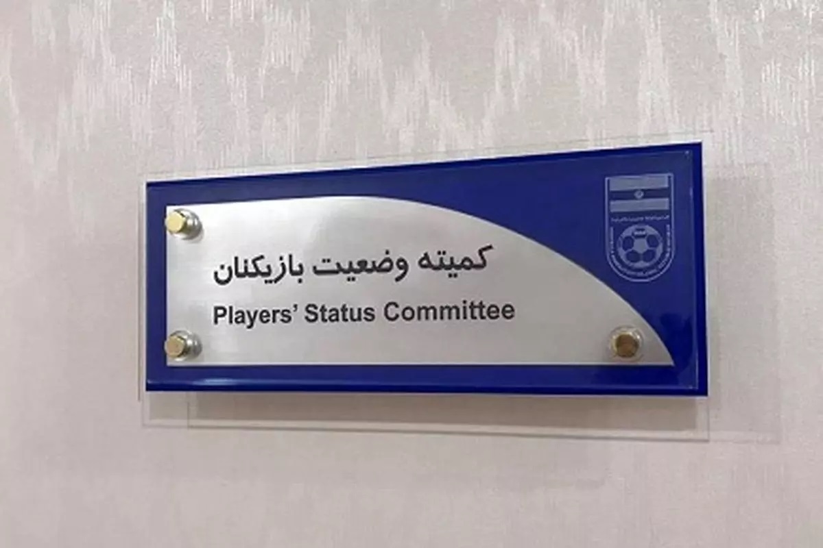 محکومیت پرسپولیس از سوی کمیته وضعیت فدراسیون فوتبال
