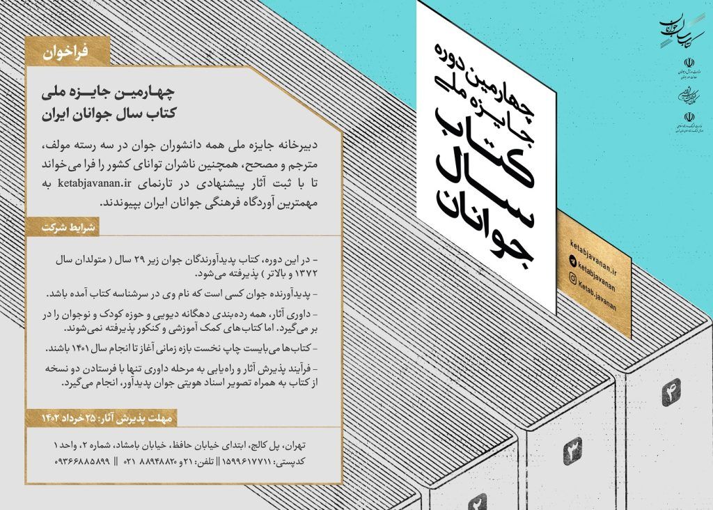 چهارمین جایزه ملی کتاب سال جوانان ایران فراخوان داد