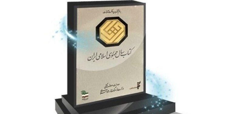 چهل‌ویکمین جایزه کتاب سال جمهوری اسلامی ایران فراخوان داد