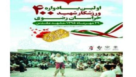 نخستین یادواره 400 شهید ورزشکار خراسان رضوی برگزار می‌شود
