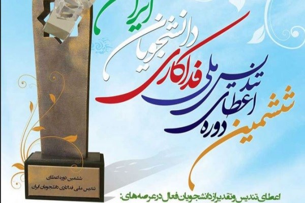 آیین اعطای تندیس ملی فداکاری دانشجویان ایران برگزار می شود