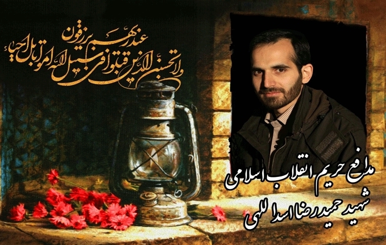 برگزاری نخستین سالگرد آسمانیشدن شهید مدافع حرم حمیدرضا اسداللهی برگزاری نخستین سالگرد آسمانیشدن شهید مدافع حرم حمیدرضا اسداللهی