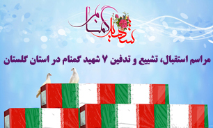 برنامه تشییع و تدفین هفت شهید گمنام در استان گلستان