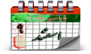 روزشمار دفاع مقدس ( 9 اسفند)
