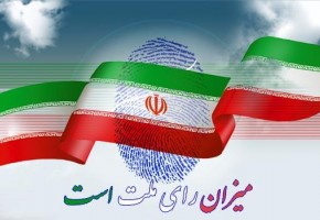 دعوت بنیاد شهید و امور ایثارگران از مردم و ایثارگران برای شرکت در انتخابات