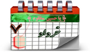 روزشمار دفاع مقدس (7 خرداد)