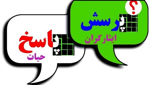 پاسخ به سؤالات حقوقی کاربران شاهد و ایثارگر-21