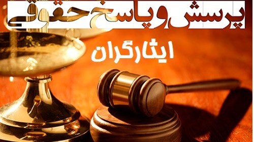 پاسخ به سؤالات حقوقی کاربران شاهد و ایثارگر-26