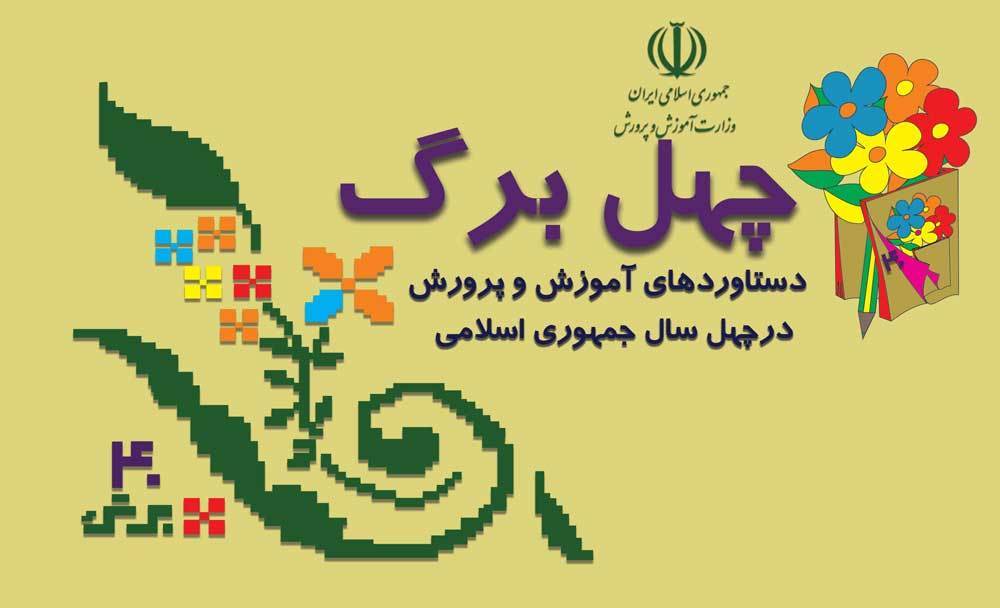 1350مدرسه شاهد برای تعلیم و تربیت فرزندان خانواده‌های شاهد و ایثارگر