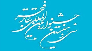 تقدیر بنیاد از نمایش هایی با موضوع ایثار و شهادت