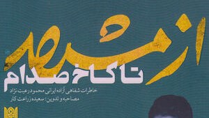  چند دقیقه با کتاب «از مشهد تا کاخ صدام»
