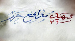 نگاهی به زندگی ۸ شهید در «روز شهید»