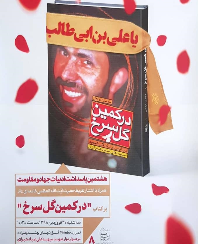  تقریظ رهبر انقلاب بر کتاب «در کمین گل سرخ» رونمایی می‌شود