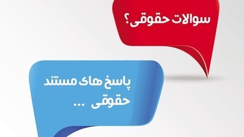 پاسخ به سؤالات حقوقی کاربران شاهد و ایثارگر - ۳4