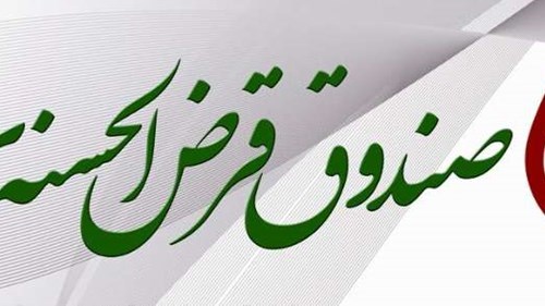 صندوق شاهد ۱۴ هزار میلیارد ریال به ایثارگران وام داد