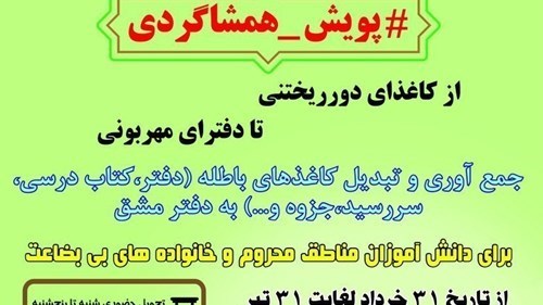 استقبال مردمی از پویش همشاگردی و کمک به دانش آموزان محروم