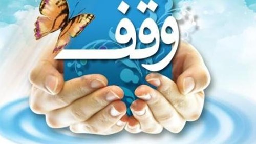 وقف ترویج فرهنگ ایثار و شهادت در داورزن ثبت شد