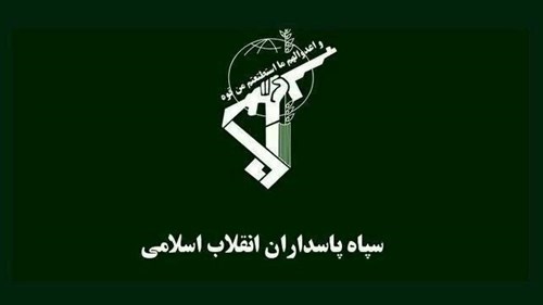 بیانیه سپاه پاسداران انقلاب اسلامی