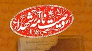 راه پر فضیلت شهیدان که راه حسین(ع) است ادامه دهید