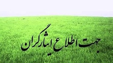 علت برخی تعلل ها در بازنشستگی فرزندان شاهد با سنوات