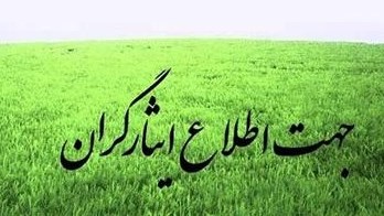کسری ایثارگری خدمت در بوکان بعد از قطعنامه