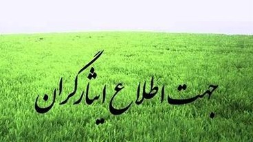 بخشش غیبت و استفاده از کسری ایثارگری