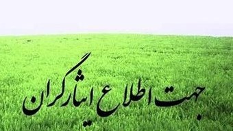 تعویض کارت ایثار برای کسری ایثارگری