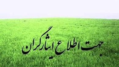 کسری ایثارگری مربوط به پرونده های ماده٨٧