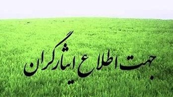 اضافه خدمت و کسری ایثارگری