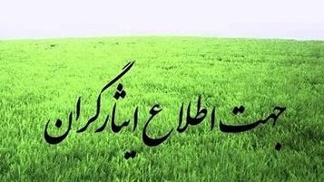 خدمت در خرمشهر و کسری ایثارگری