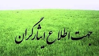 شماره سامانه پیامکی استعلام وضعیت ایثارگر درصندوق قرض الحسنه شاهد