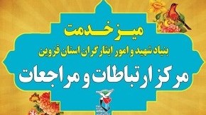 بنیاد شهید قزوین در استقرار میز خدمت الکترونیک حائز رتبه اول شد