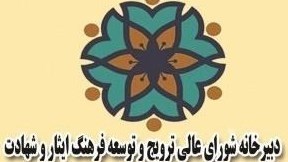 عملکرد دستگاه های اجرایی کشور در حوزه ترویج فرهنگ ایثار و شهادت  ارزیابی شد