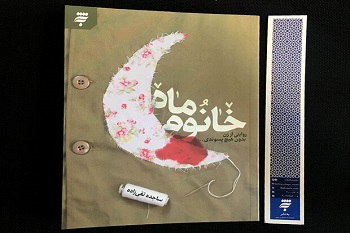 کتاب زندگی همسر شهید شیرعلی سلطانی منتشر شد/ مقایسه دو زندگی زنانه